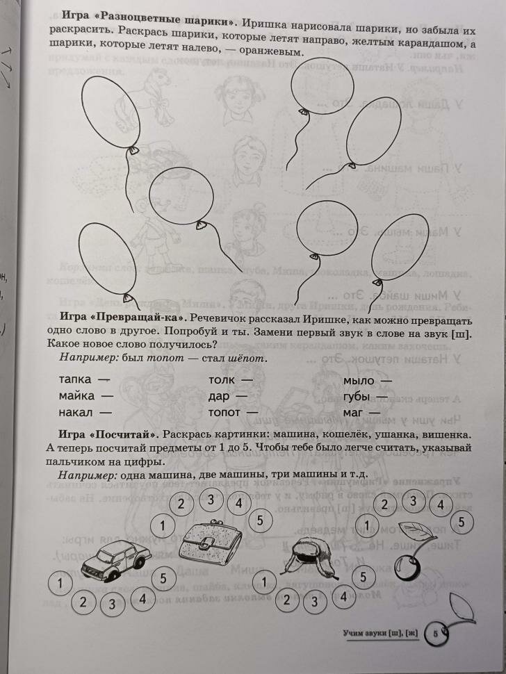 Учим звуки [ш], [ж]. Домашняя логопедическая тетрадь для детей 5—7 лет. 2-е изд., испр. - фото №8