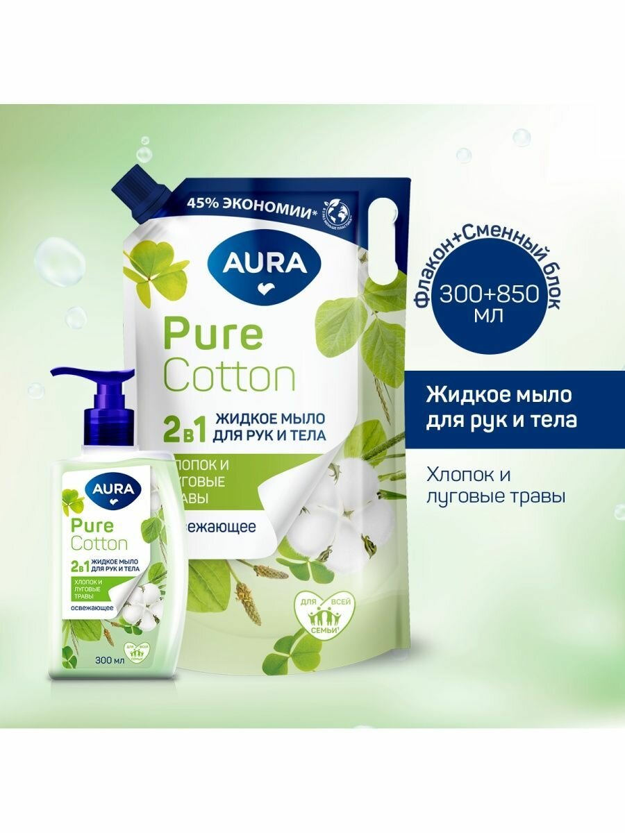 AURA Pure Cotton Жидкое мыло 2в1 для рук и тела Хлопок и луговые травы флакон 300мл + дой-пак 850мл