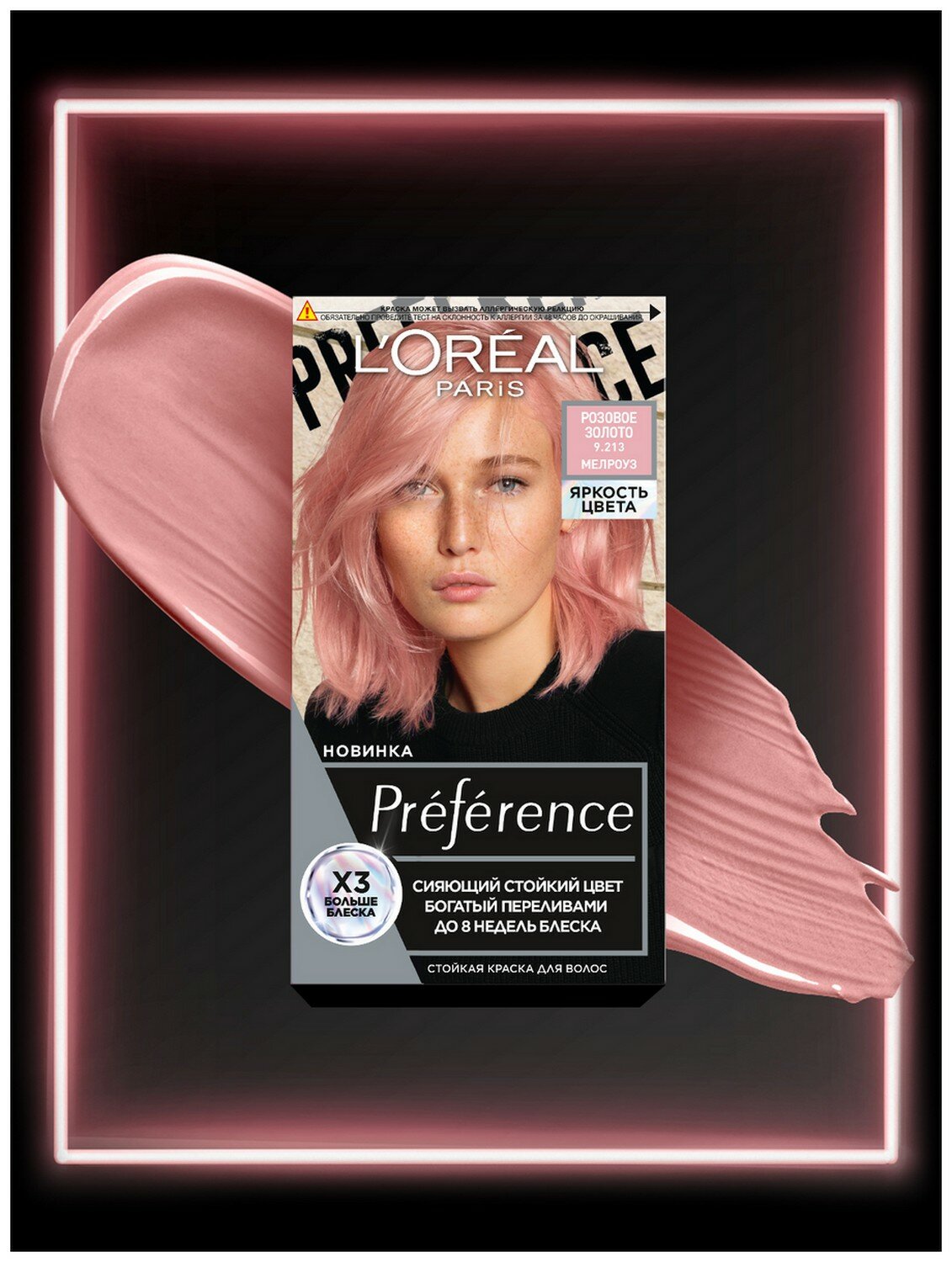 Краска для волос Loreal Paris Preference Яркость Цвета 9.213 Розовое Золото Мелроуз ЛОРЕАЛЬ - фото №16