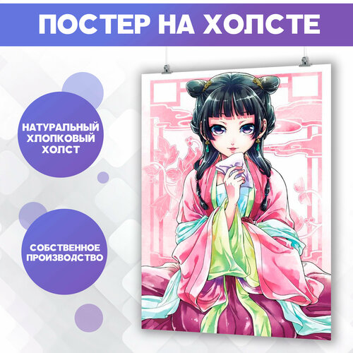 Постер на холсте аниме Монолог фармацевта Маомао (11) 30х40 см