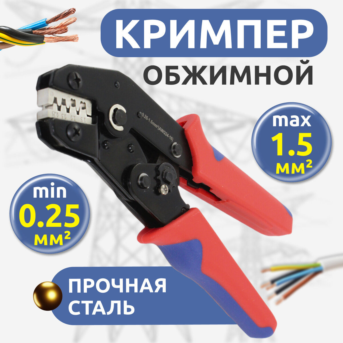 Клещи для обжима клемм/0,25-1,5мм/кримпер из прочной стали/храповый