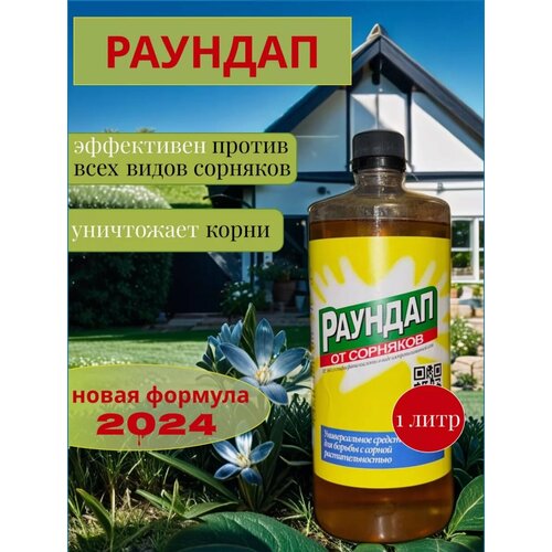 Раундап - эффективное средство от сорняков раундап средство от сорняков объем 0 5л защита от сорняков