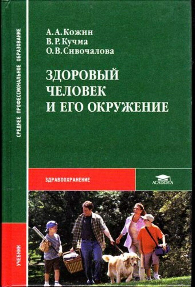 Кожин А. А, Кучма В. Р, Сивочалова О. В. Здоровый человек и его окружение | Учебник.