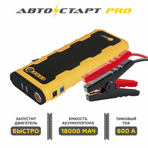 Пусковое устройство Автостарт PRO пускач автомобильный зарядник для аккумуляторов авто бустер для запуска автомобиля пуско зарядное 7990₽