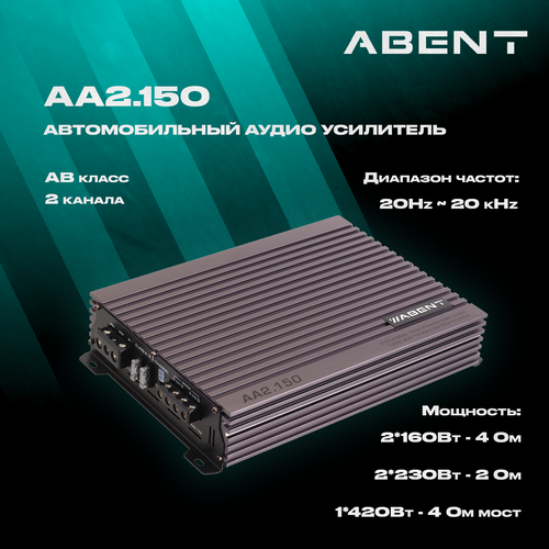 ABENT 2150 Автомобильный аудио усилитель 2-х канальный 7300₽