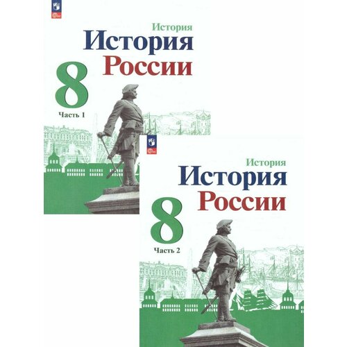 История. История России 8 класс. Учебник в 2-х частях. (2023 год) Арсентьев Н. М. / Данилов А. А. / Курукин И. В.