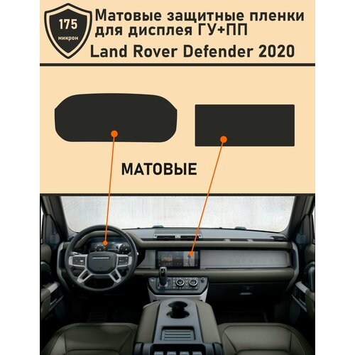 Land Rover Defender 2020/Матовые защитные пленки для дисплея ГУ+ПП