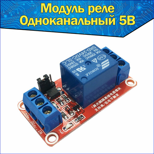 Одноканальный релейный модуль постоянного тока 5V 10А электромеханический & Реле 1-канальный 1-ряд DC 5В & Один канал 1-полосный