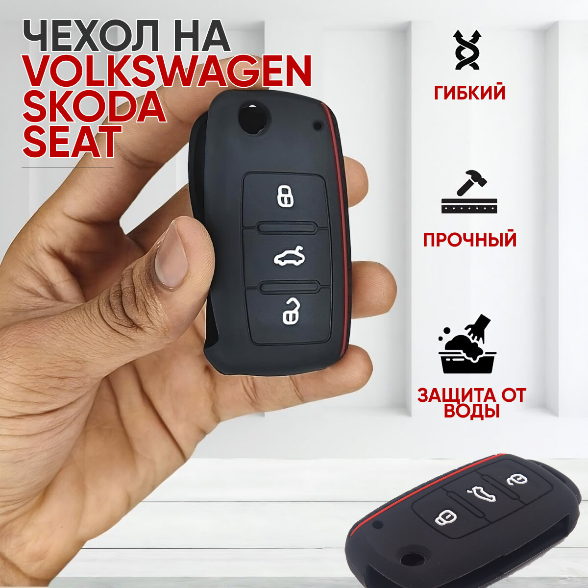 Чехол силиконовый для автомобильного ключа Фольксваген Шкода Сеат (Volkswagen VW Skoda Seat) (черный)