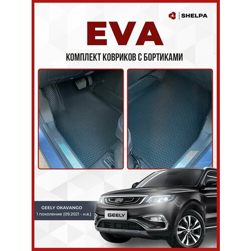 Автомобильные коврики eva с бортами Geely Okavango 1п 3822₽