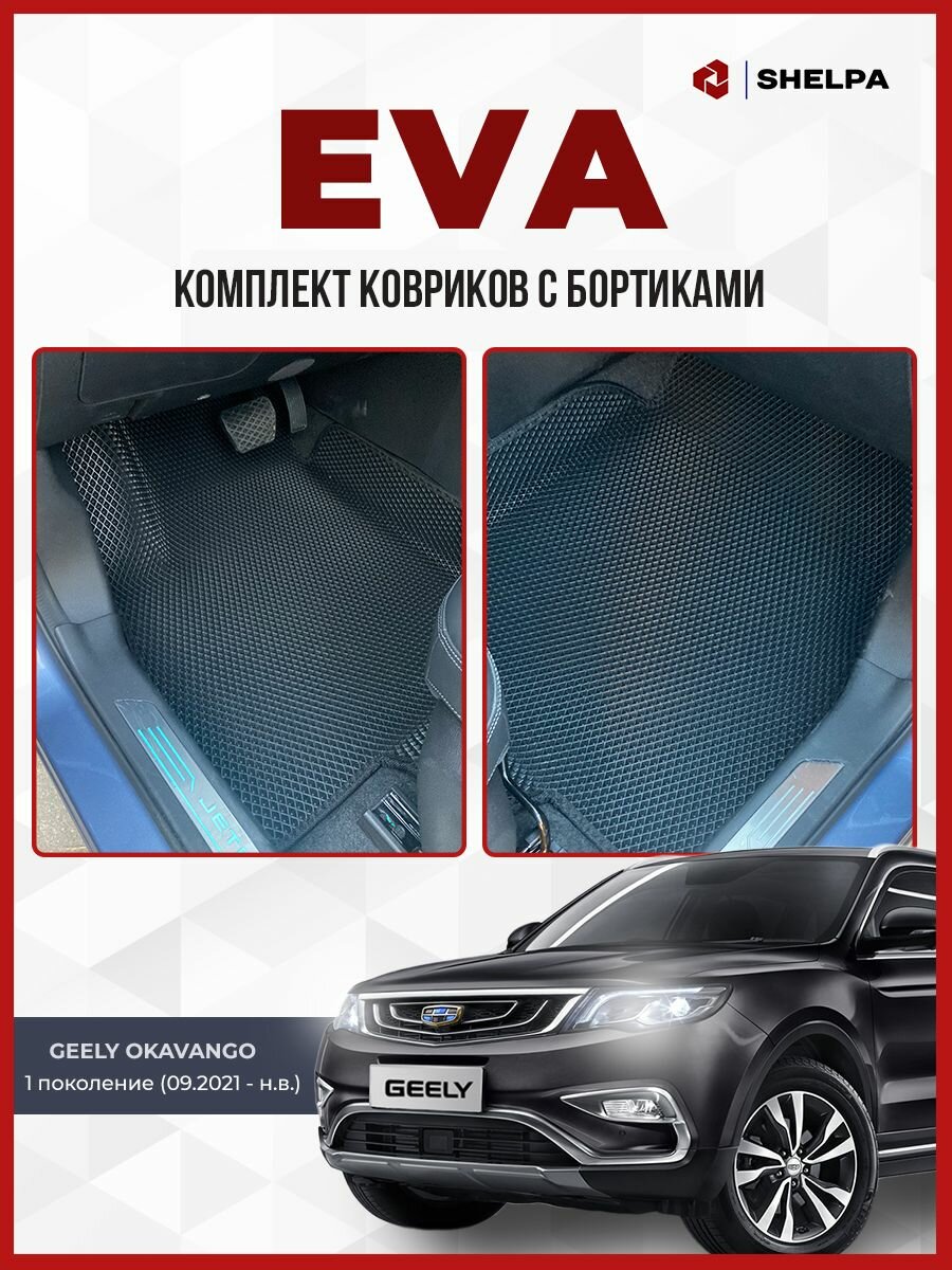 Автомобильные коврики eva с бортами Geely Okavango 1п