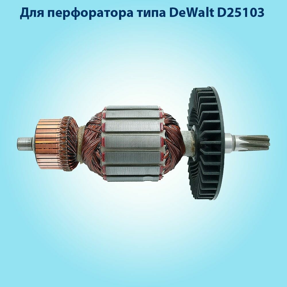 Якорь ротор для перфоратора DeWalt D25103