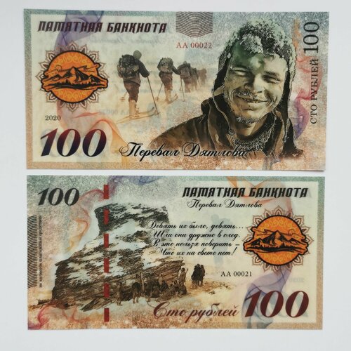 Сувенирная банкнота 100 рублей Перевал Дятлова перевал дятлова бейкер а