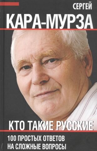 Кара-Мурза С. Г. "Кто такие русские. 100 простых ответов на сложные вопросы"