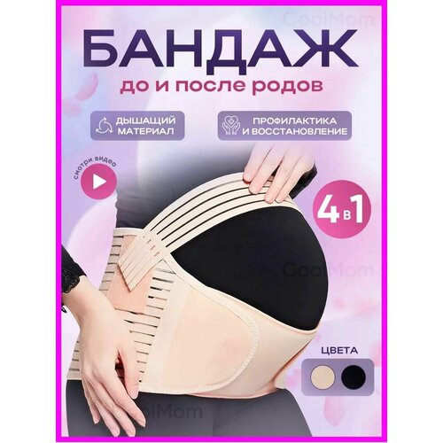 Бандаж для беременных 4 в 1 до и послеродовой универсальный