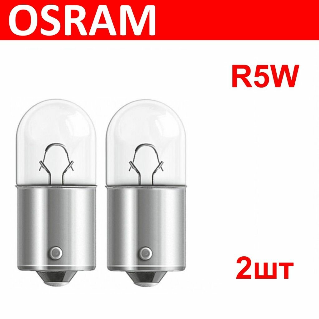 OSRAM 5007 2шт R5W Комплект ламп автомобильных накаливания BA15s 12V