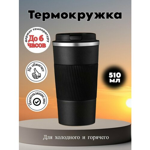 Термокружка автомобильная 510 мл черный
