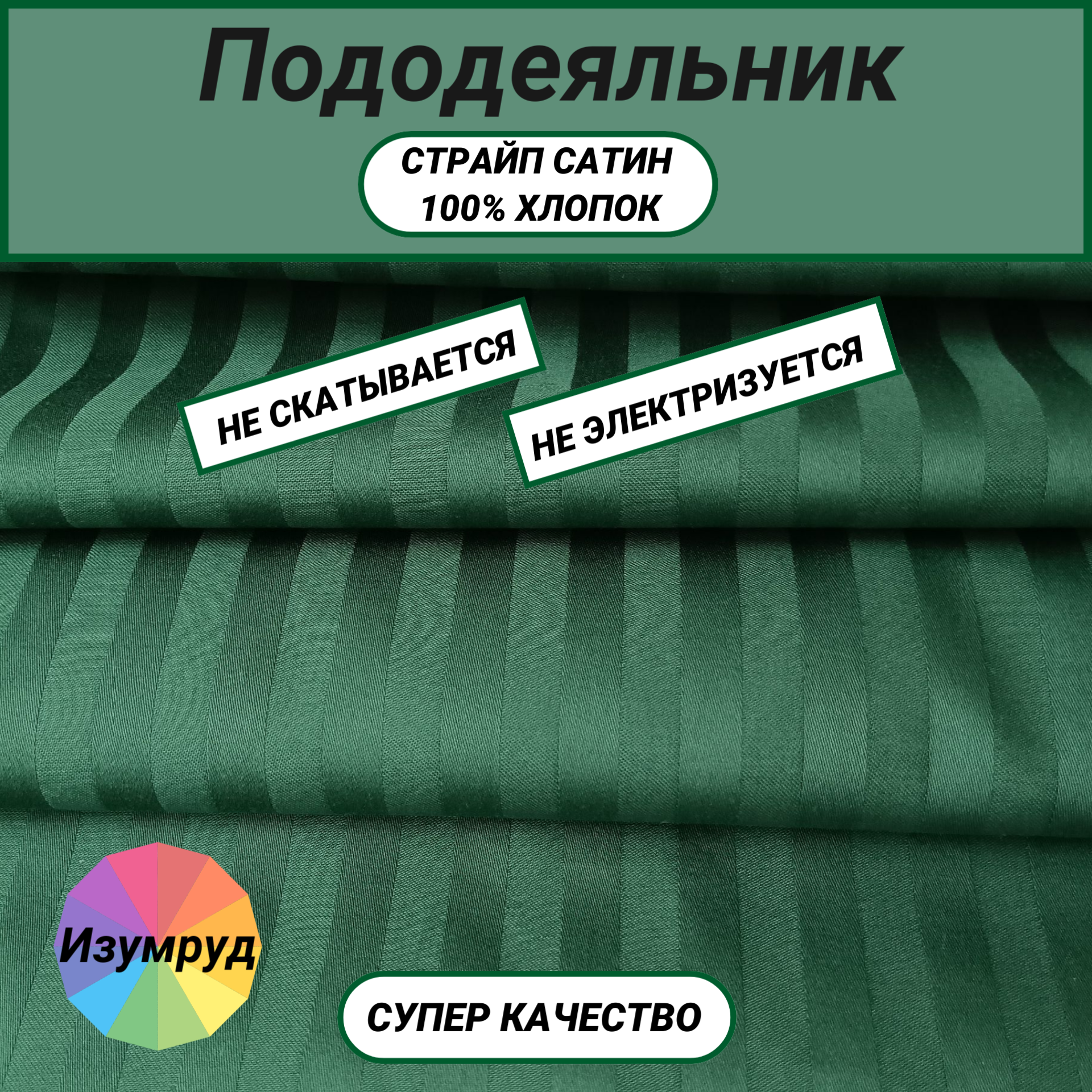 Пододеяльник евро (200х220) страйп сатин изумруд СПАЛЕНКА78 хлопок 100%