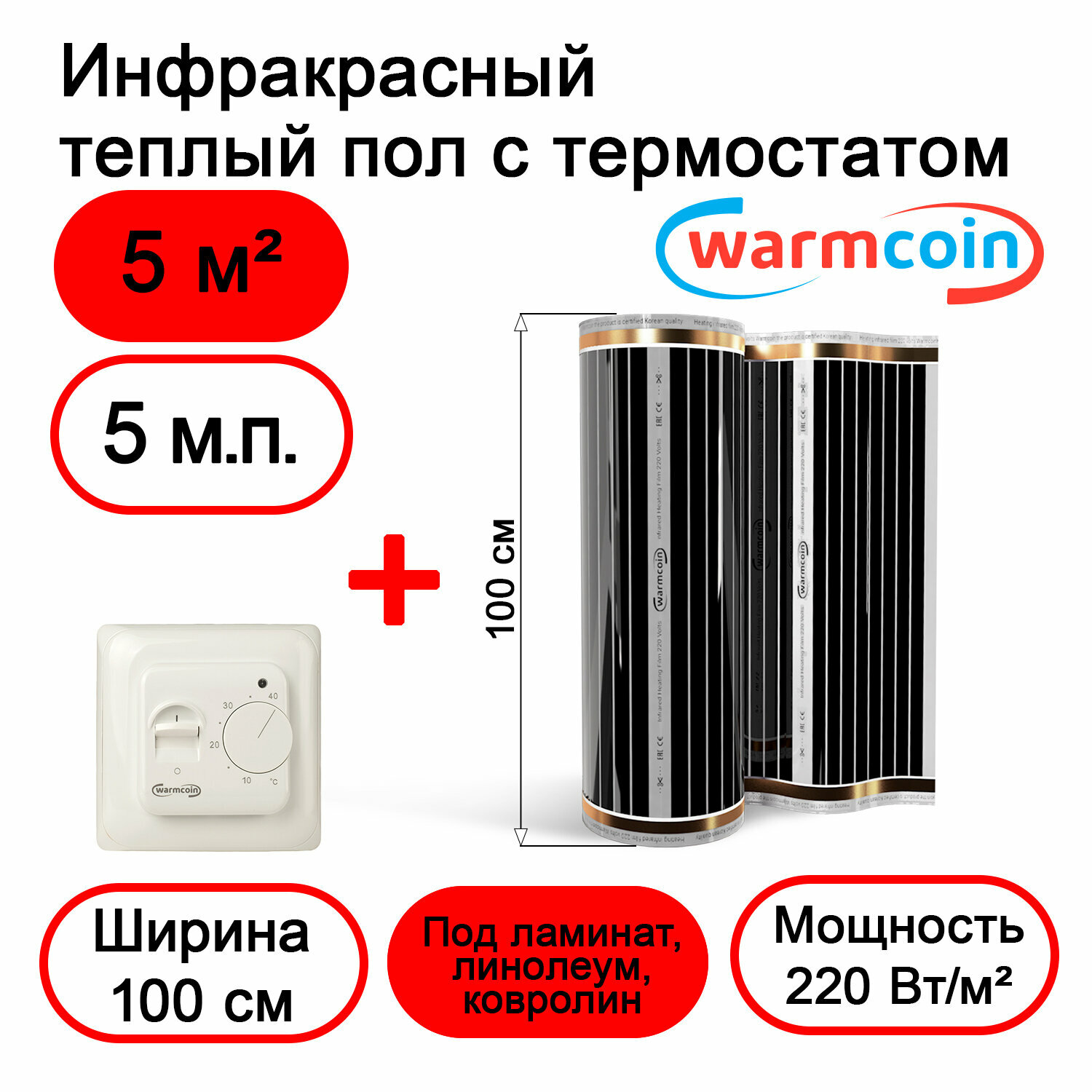Теплый пол Warmcoin инфракрасный 100см, 220 Вт/м.кв. с механическим терморегулятором, 5 м.п