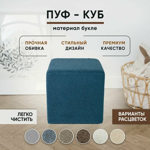 Пуфик в прихожую, в спальню, для туалетного столика, Букле, 40х40х41 см