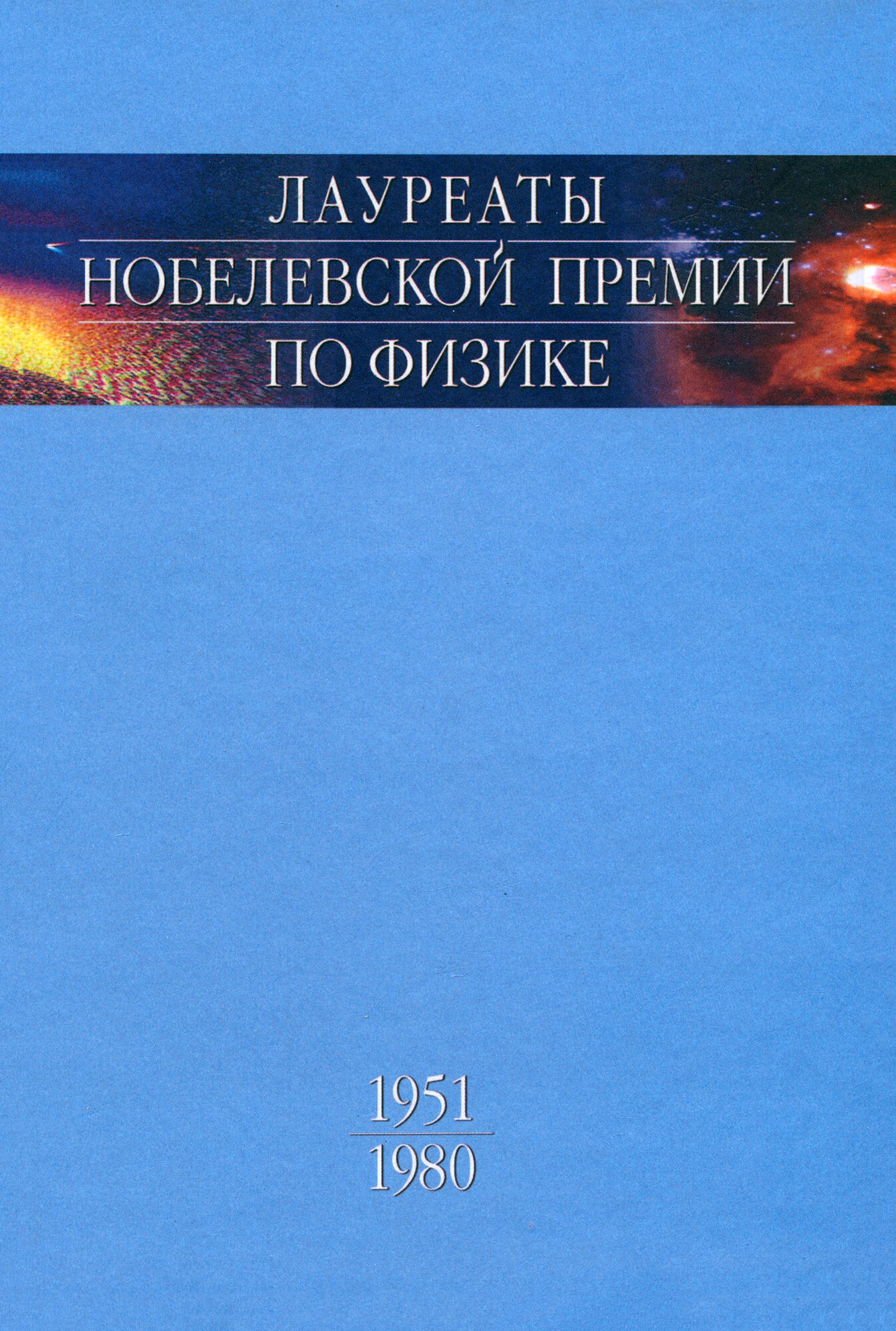 Лауреаты нобелевской премии по физике. Том 2. 1951-1980. Биографии, лекции, выступления - фото №4