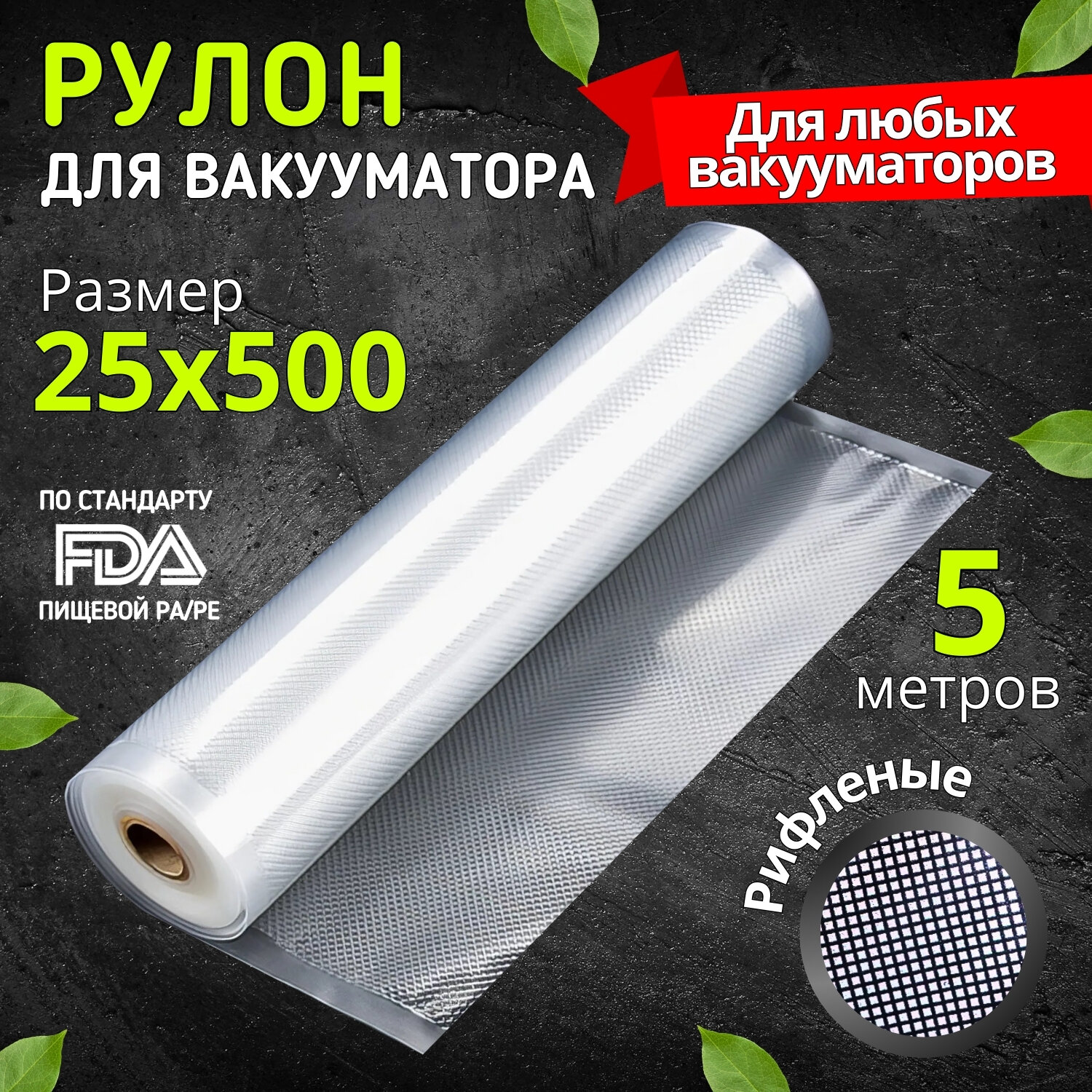 Пакеты для вакууматора рифленые пленка рулон для заморозки и хранения продуктов 25х500 см