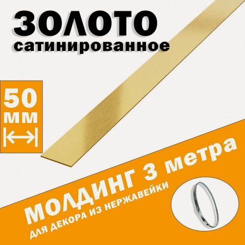 Изображение товара Молдинг декоративный для стен, мебели, дверей, потолка, золото сатинированное, ширина 50 мм, 3 метра
