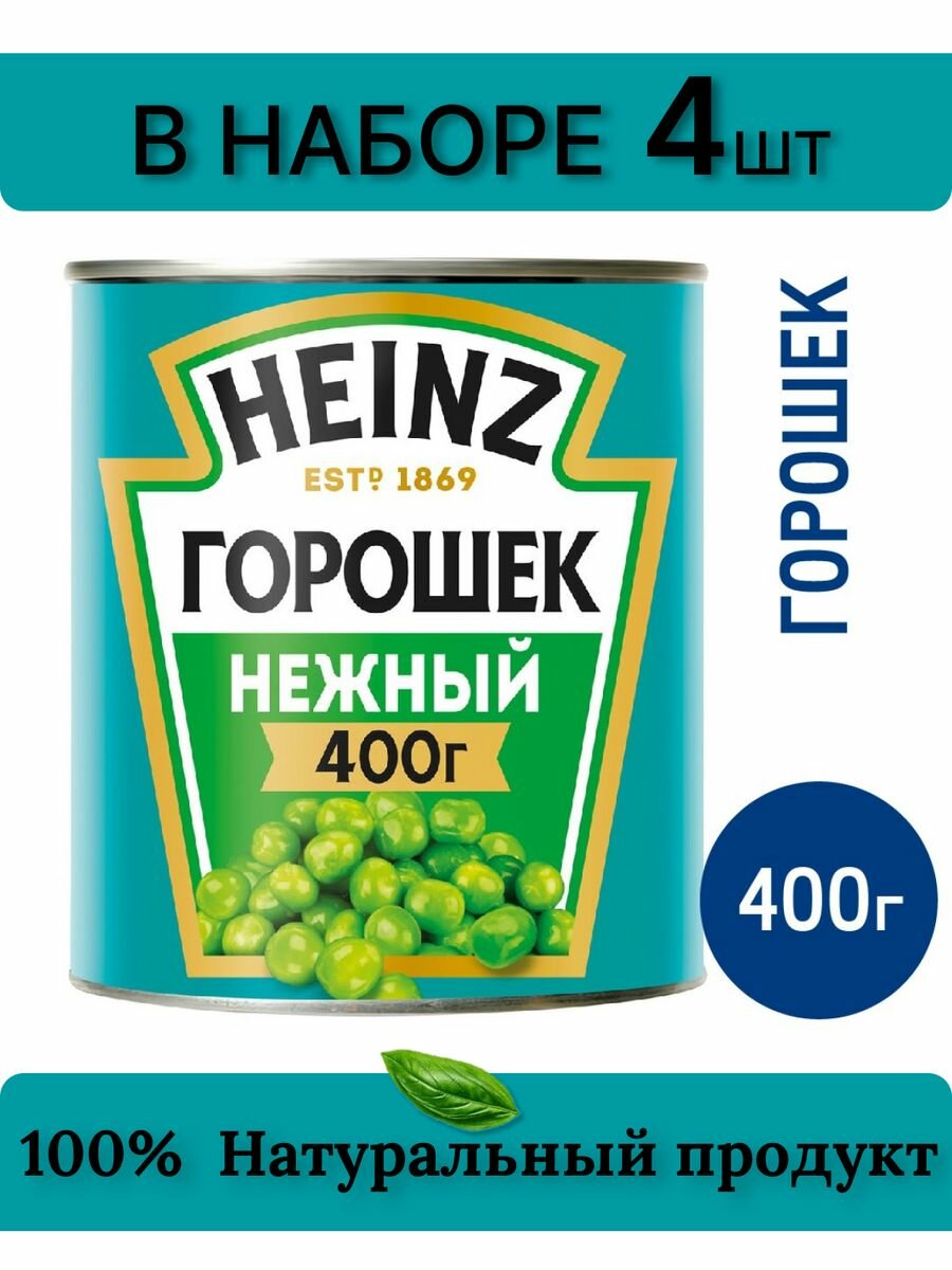 Консервы овощные Heinz Горошек консервированный зеленый 400гр 4шт