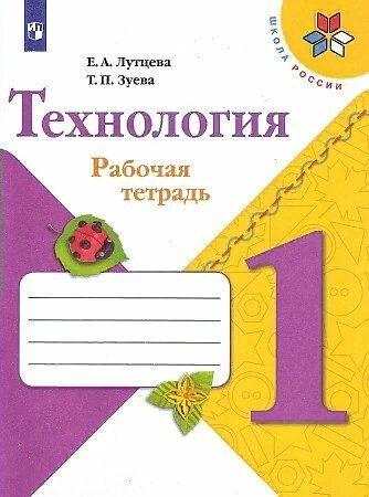 Рабочая тетрадь Просвещение Школа России. Лутцева Е. А. Технология. 1 класс. 2021