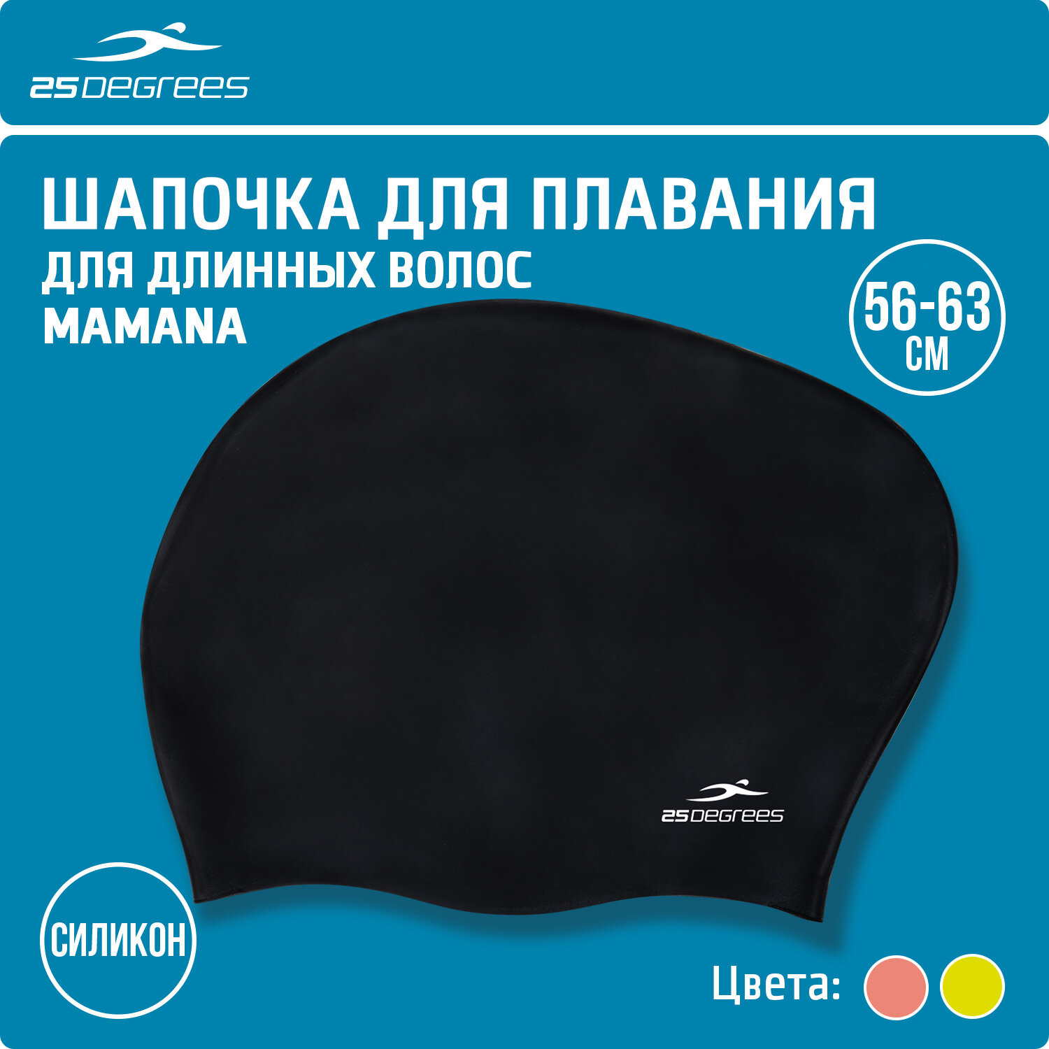 Шапочка для плавания 25DEGREES Mamana Black 25D21014A, силикон, для длинных волос