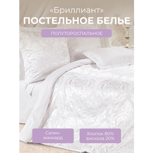 фото Комплект постельного белья 1,5-спальный на молнии эстетика "бриллиант", сатин жаккард (80% хлопок, 20% вискоза), белый, ecotex