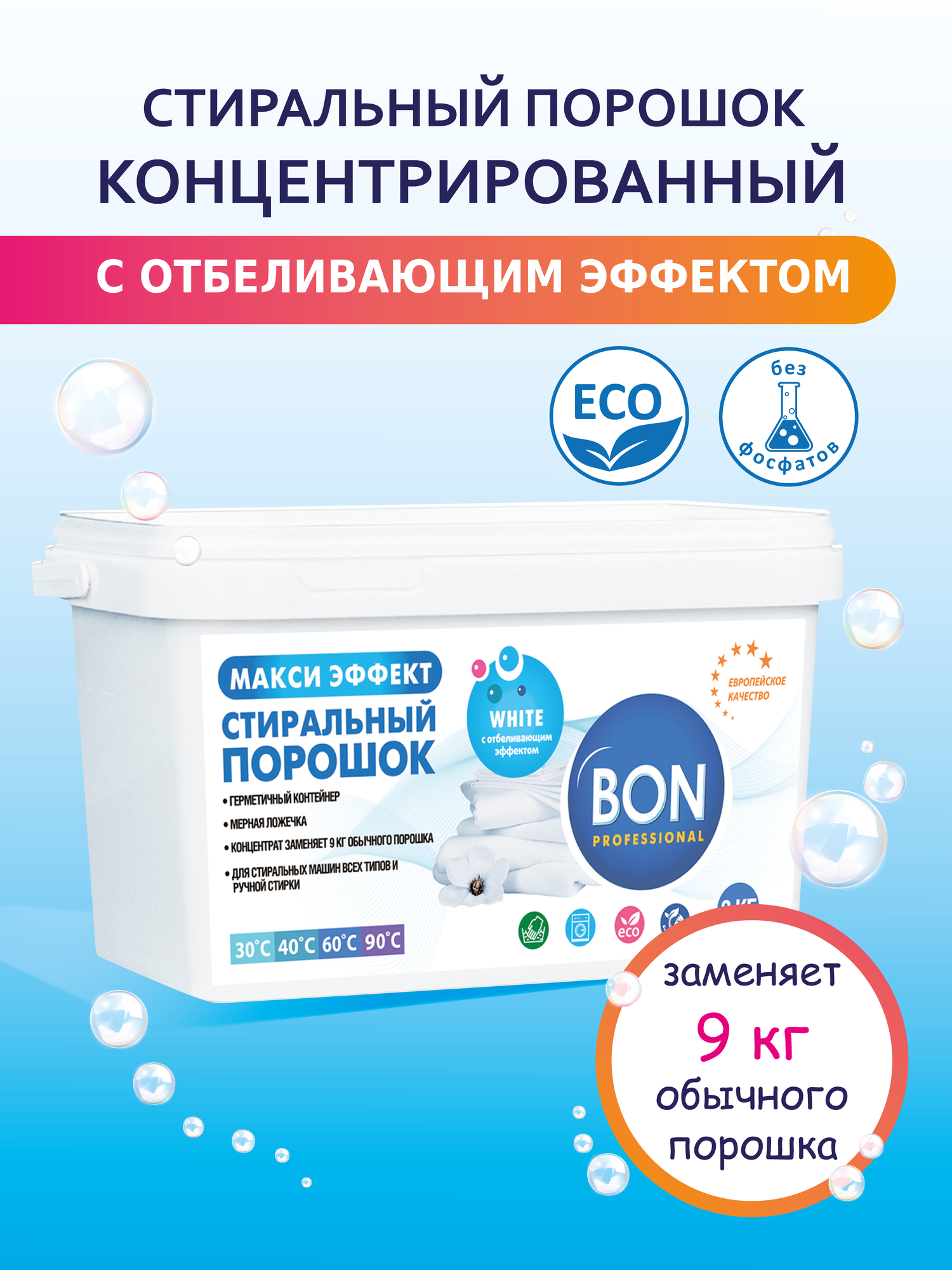 фото Стиральный порошок BON MAXI EFFECT для белого белья, 3 =9 кг концентрат
