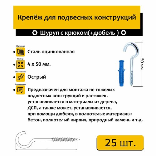 Шуруп с крюком 4х50 мм 25шт. + дюбель