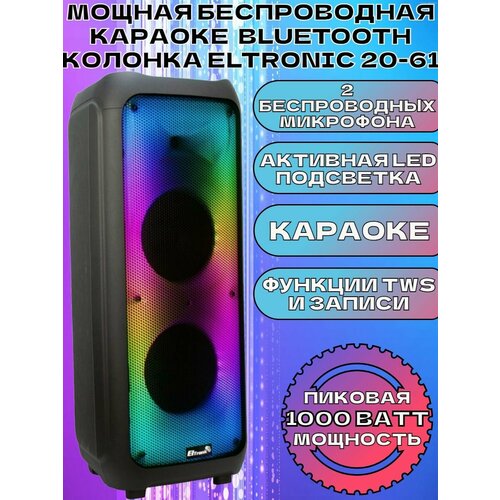 Мощная беспроводная караоке колонка ELTRONIC 20-61 2990000₽