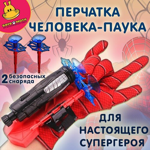 Набор Человек паук с перчаткой стреляющим устройством