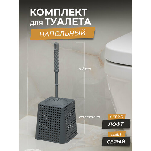 Набор для WC Лофт квадратный, цвет серый / Ершик для унитаза напольный / Щетка с подставкой для чистки