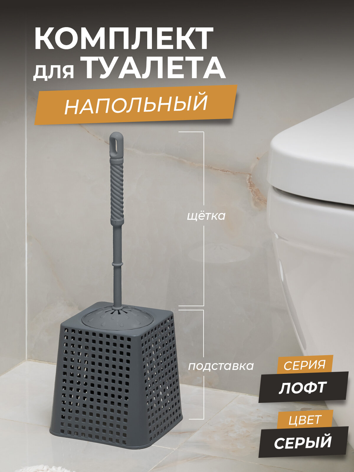 Набор для WC Лофт квадратный цвет серый / Ершик для унитаза напольный / Щетка с подставкой для чистки