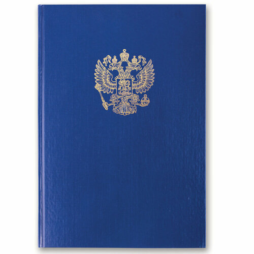 Книга учета 96 л, клетка, твердая, бумвинил, офсет, герб, А4 (200х290 мм), BRAUBERG, синяя, 130141 упаковка 10 шт.