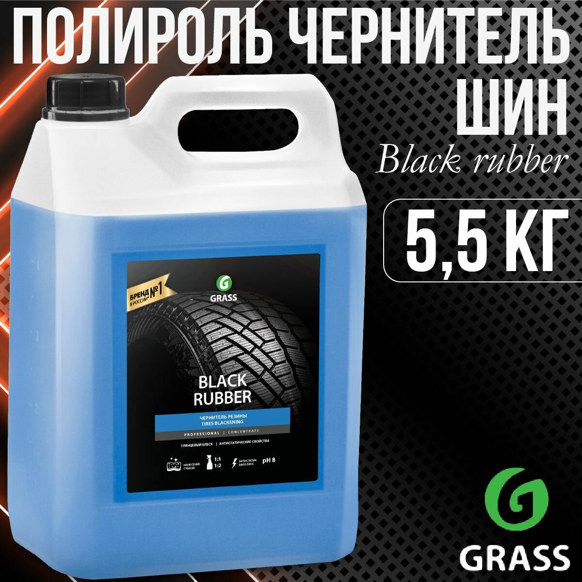 Чернитель шин Grass Black Rubber 5.5 кг - фото №12