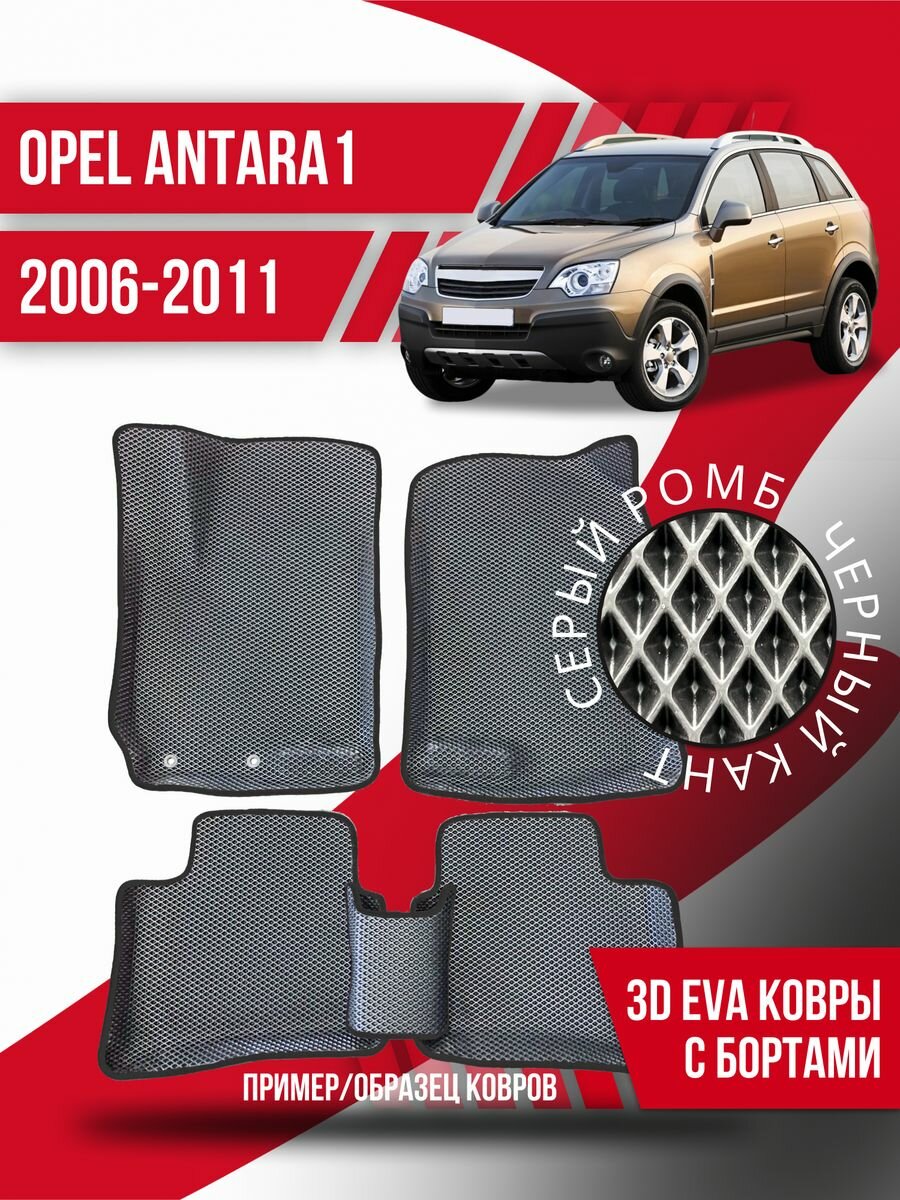 Коврики эва Opel Antara 1 (2006-2011) 3d с бортиками