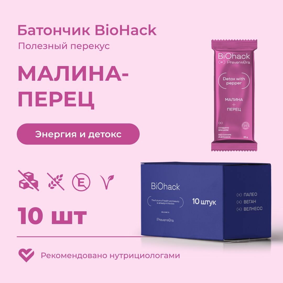 Батончик Малина-Перец PreventEra 10 шт. Спортивный батончик без сахара, без глютена, веган. Натуральные ПП сладости.