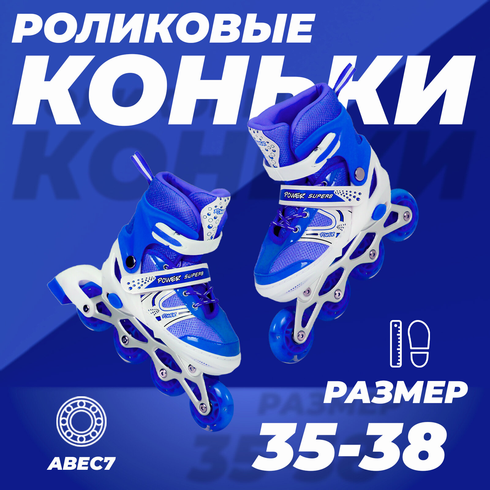 Роликовые коньки раздвижные 35-38, колеса полиуретан, ABEC7, синие