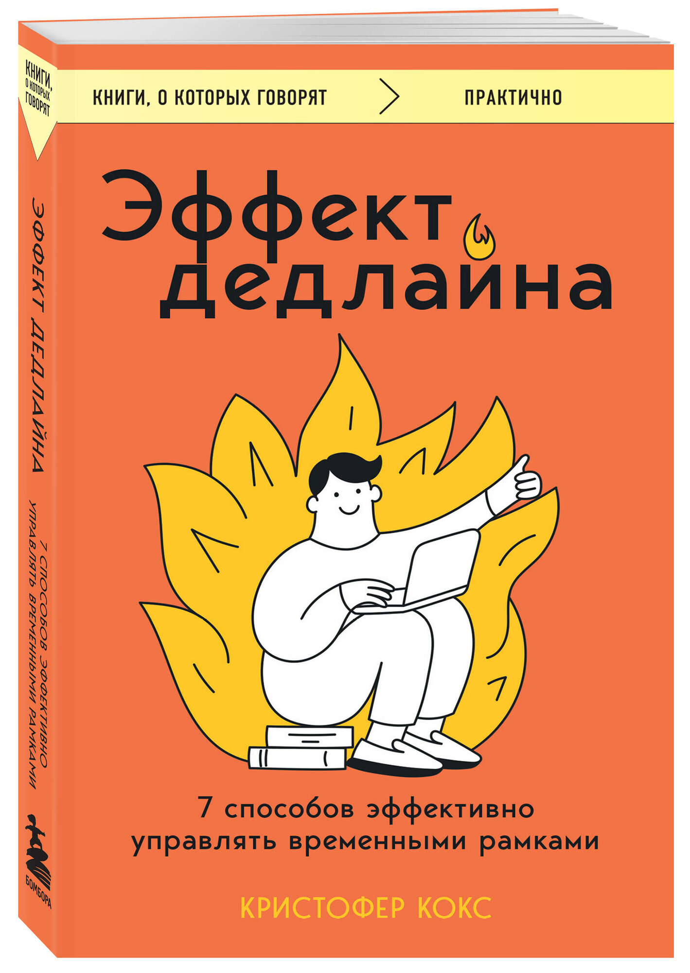 Кокс К. Эффект дедлайна. 7 способов эффективно управлять временными рамками