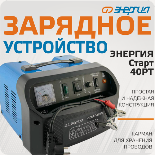Изображение товара Зарядное устройство для аккумулятора Энергия старт 40 РТ