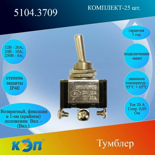 5104.3709 Тумблер возвратный Вкл-(Вкл) винт.