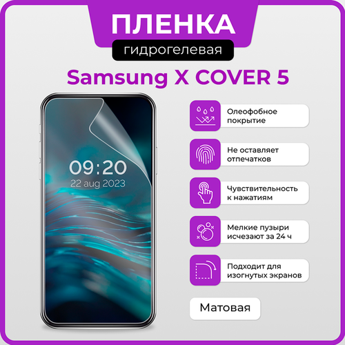 Гидрогелевая защитная плёнка для Samsung X COVER 5 / матовая плёнка