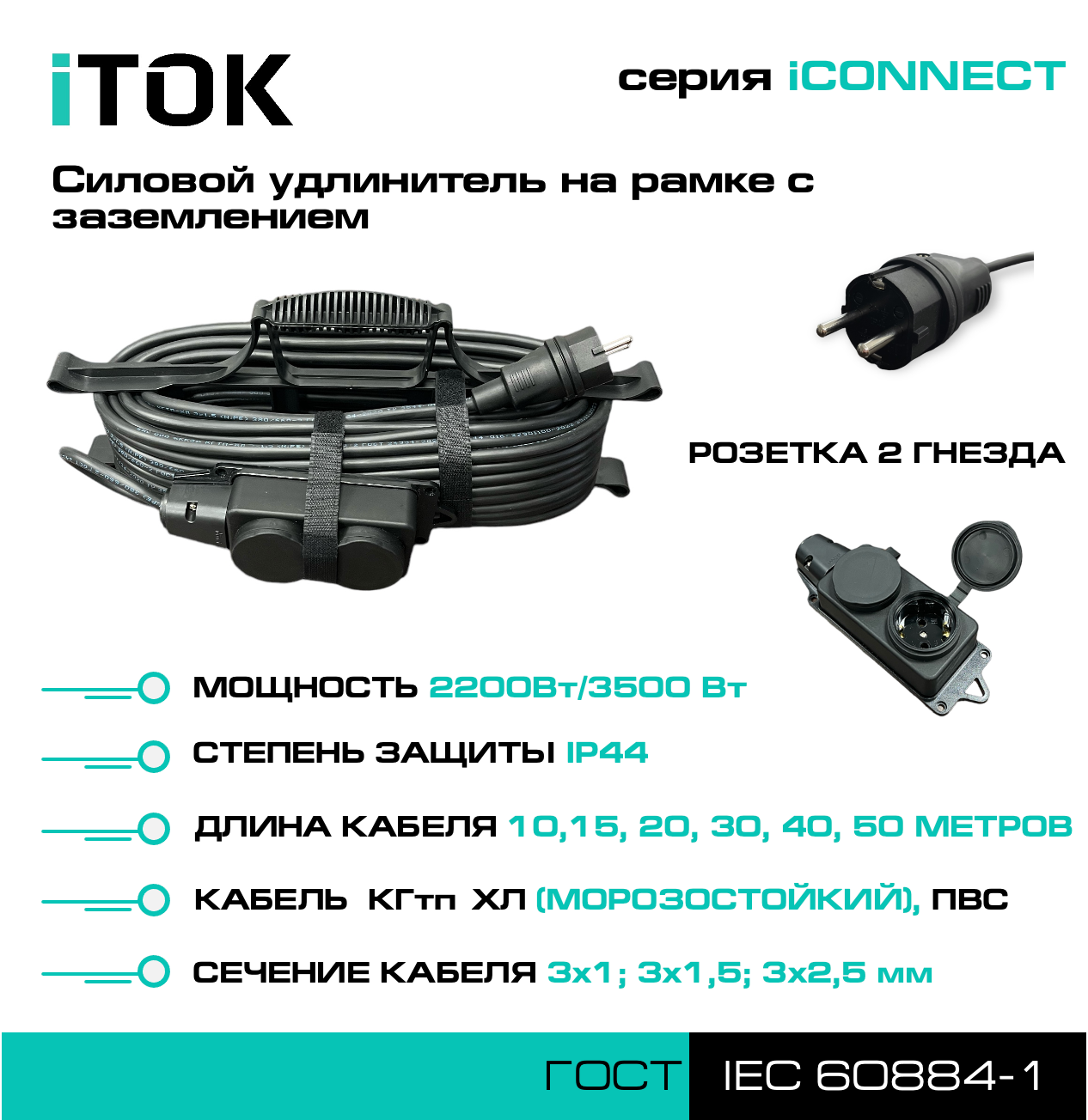 Силовой удлинитель на рамке с заземлением серии iCONNECT КГтп-ХЛ 3х1,5 мм 2 гнезда IP44 ГОСТ 15 м iTOK
