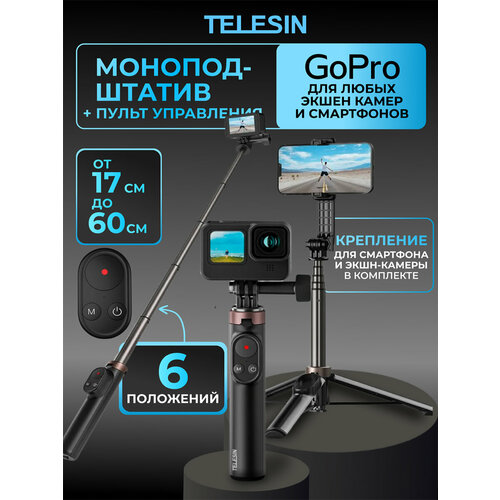 Монопод штатив Telesin с пультом для управления GoPro 12 11 10 9 Max и телефонов