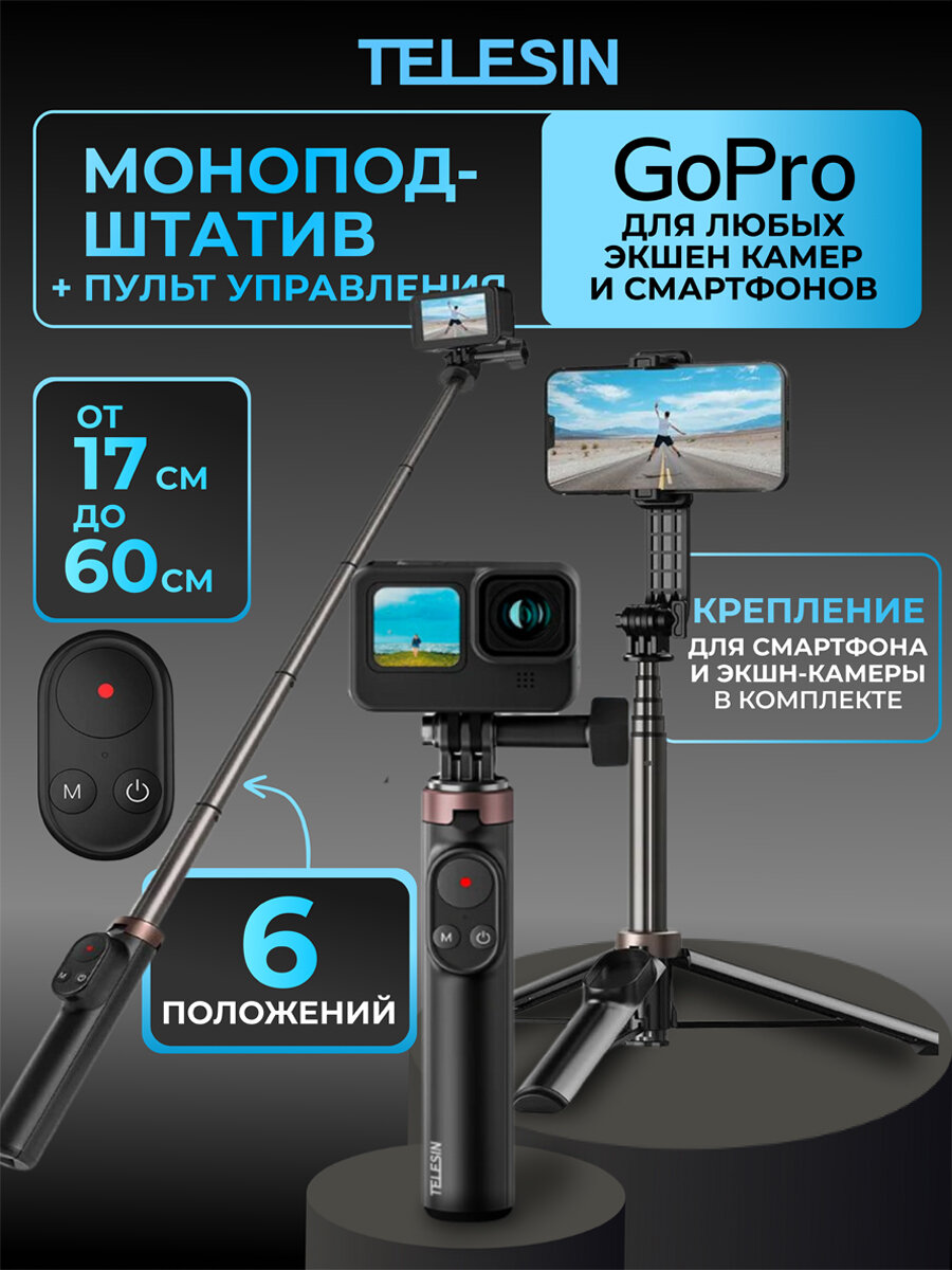 Монопод штатив Telesin с пультом для управления GoPro 10 9 8 Max и телефонов