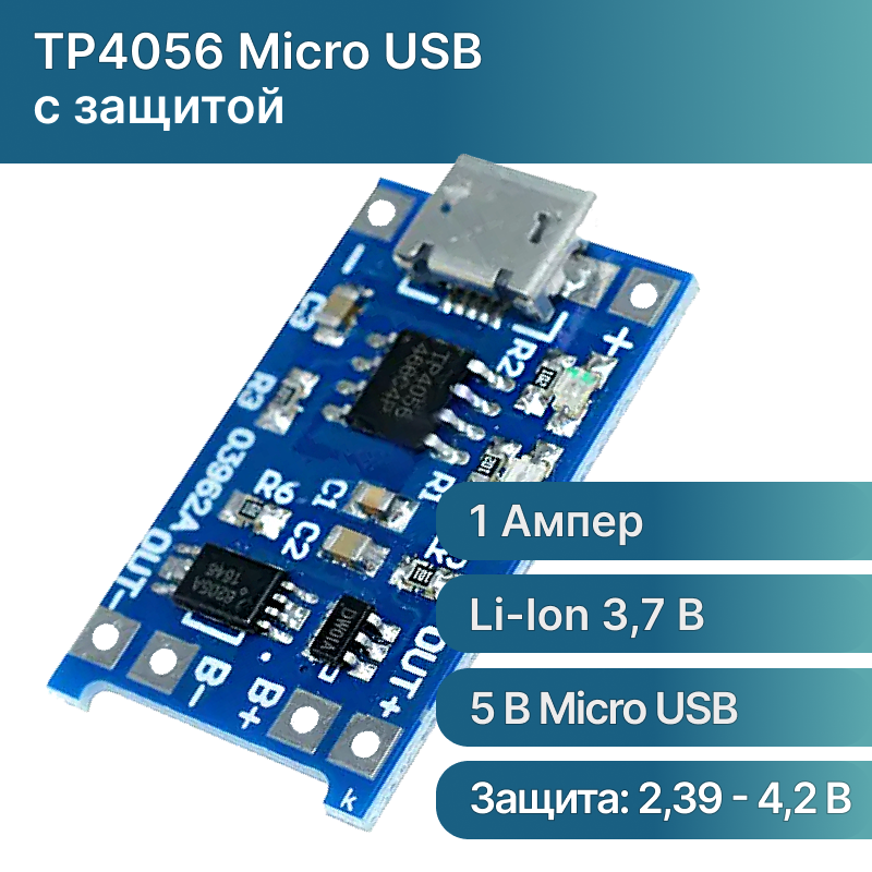 Модуль заряда Li-ion аккумуляторов TP4056 (с защитой), гнездо Micro USB 5В 1А, Интеграционная Плата Контроллер зарядки литиевых батарей 5V 1A